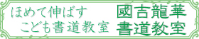 市川市本八幡　こども書道教室　國吉龍華書道教室